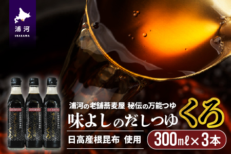 日高産根昆布使用 味よしのだしつゆ「くろ」(300ml×3本)[36-1095]