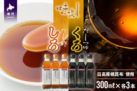 日高産根昆布使用 味よしのだし酢「しろ」とだしつゆ「くろ」セット(計6本)[36-1094]