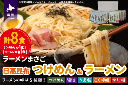 北海道日高昆布つけめん＆ラーメン(計8食)セット[04-1107]