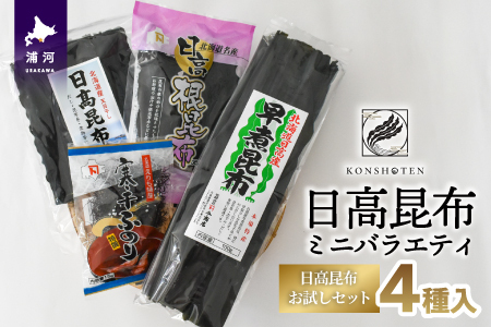 日高昆布ミニバラエティ(切り出し100g・根50g・早煮100g・ふのり15g)[32-1111]