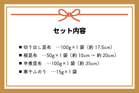 日高昆布ミニバラエティ(切り出し100g・根50g・早煮100g・ふのり15g)[32-1111]