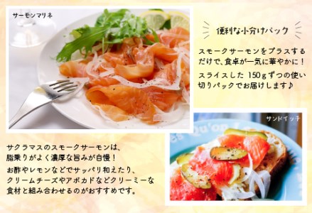 北海道日高産スモークサーモン(チェリーサーモン)切り落とし(150g×6P)【全4回定期便】[15-1123]