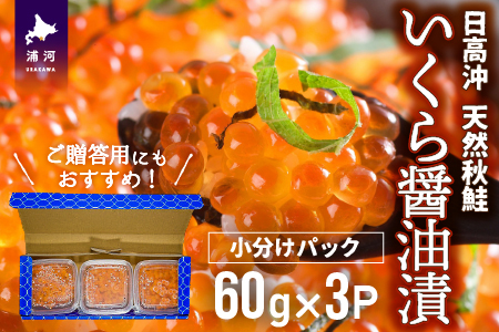 【秋鮭山漬切身付】北海道日高産 いくら醤油漬小分けパック(60g×3)[15-1135]