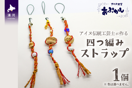 アイヌ伝統工芸士が作る「四つ編みストラップ」[44-1185]