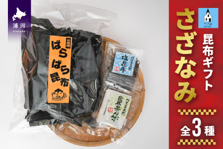 べてるの家の「昆布ギフトさざなみ」(全3種)[45-1196]