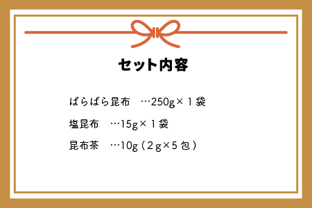 べてるの家の「昆布ギフトさざなみ」(全3種)[45-1196]