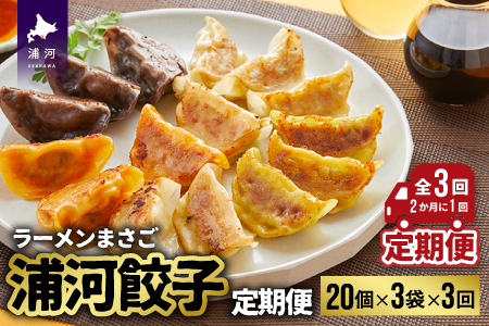 ラーメンまさご自慢の「浦河餃子」定期便(全3回)[04-1233]