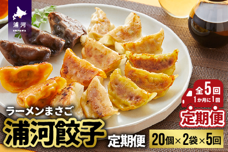 ラーメンまさご自慢の「浦河餃子」定期便(全5回)[04-1236]