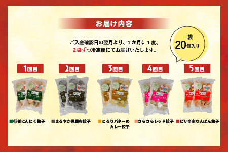 ラーメンまさご自慢の「浦河餃子」定期便(全5回)[04-1236]