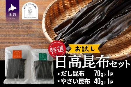 特選 日高昆布お試しセット[48-1270]