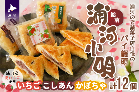 浦河の老舗菓子店のパイ饅頭『浦河小唄(こしあん・いちご・かぼちゃ)』計12個[31-1312]