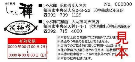 しゃぶ禅　福岡市２店舗ご利用可能　3000円分お食事券