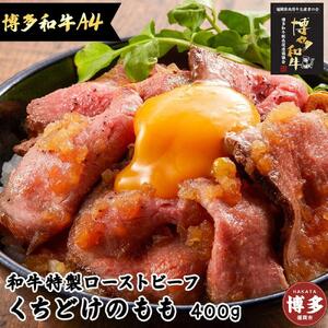 とろけるくちどけ 特製 ローストビーフ (博多和牛A4モモ) 特製ソース付 糖質OFF