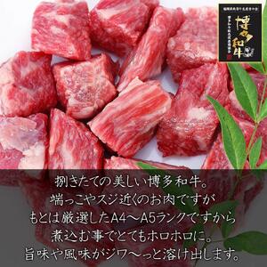 旨味たっぷり牛角 博多和牛 煮込み用 500g