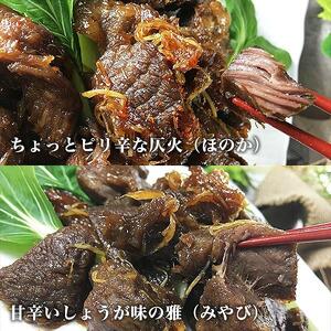 【福岡市】 黒毛和牛 特製しぐれ煮 雅/仄火 2種セット