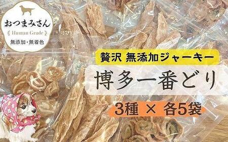 犬用 ジャーキー 博多一番どり 15袋セット (3種×各5袋)