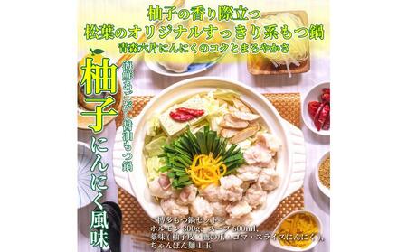 松葉の博多もつ鍋セット「海鮮あごだし醤油(柚子にんにく風味)」2人前～3人前　