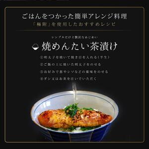 天然だし明太子 「極附」～きわめつけ～ 180g（3本入り）