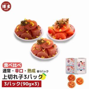 【福岡市】食べ比べ 無着色 ゆず明太子 上切れ子 3パック(270g)