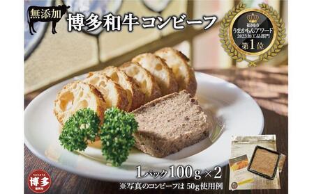 無添加 博多和牛コンビーフ 100g×2