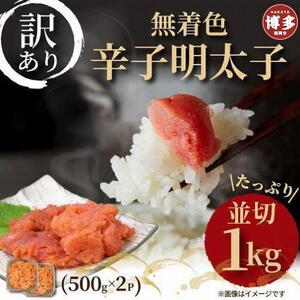 大満足！訳あり！無着色辛子明太子　並切 1kg(500g×2ｐ）