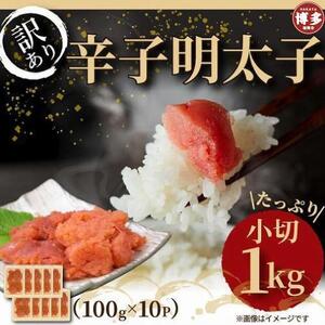 大満足！訳あり辛子明太子　小切1ｋｇ（100ｇ×10ｐ）