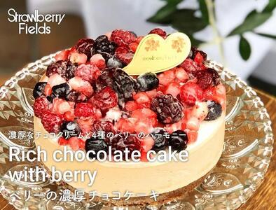 【福岡市】ベリーの濃厚チョコケーキ　5号　15cm径　ストロベリーフィールズ