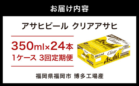 【定期便3回】【博多工場産】アサヒビール　クリアアサヒ350ml ６缶パック×4 ケース入り | クリアアサヒ