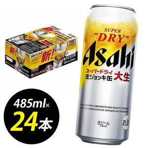 【博多工場産ビール】アサヒ スーパードライ生ジョッキ缶 大生485ml ６缶パック×4 ケース入り  | 生ジョッキ