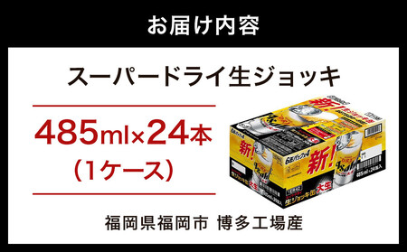 【博多工場産ビール】アサヒ スーパードライ生ジョッキ缶 大生485ml ６缶パック×4 ケース入り  | 生ジョッキ