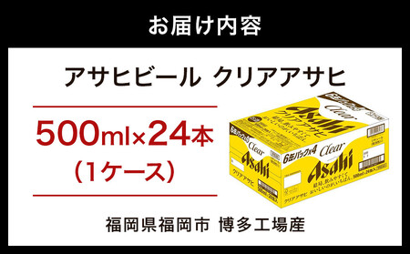 【博多工場産】アサヒビール　クリアアサヒ500ml ６缶パック×4 ケース入り | クリアアサヒ
