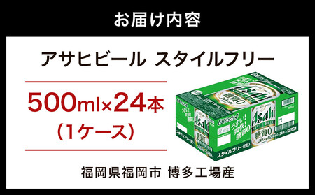 【博多工場産】アサヒビール スタイルフリー500ml 6缶パック×4 ケース入り | スタイルフリー