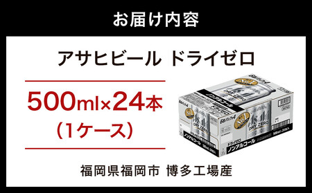 【博多工場産】アサヒビール　ドライゼロ500ml ６缶パック×4 ケース入り | ドライゼロ