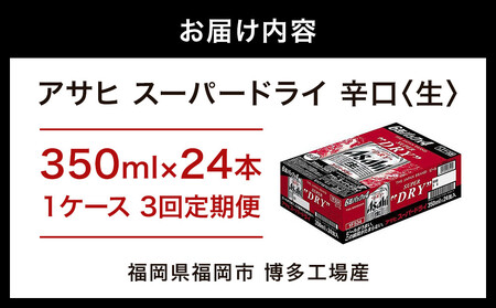 【定期便3回】【博多工場産】アサヒ スーパードライ350ml ６缶パック×4 ケース入り | スーパードライ