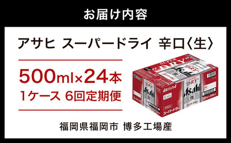 【定期便6回】【博多工場産】アサヒ スーパードライ500ml 6缶パック×4 ケース入り | スーパードライ