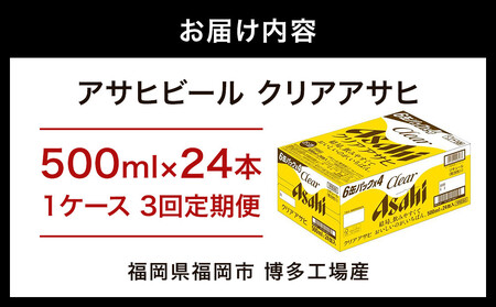 【定期便3回】【博多工場産】アサヒビール　クリアアサヒ500ml ６缶パック×4 ケース入り | クリアアサヒ