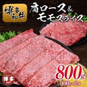 博多和牛肩ロース＆モモスライス400g×2種