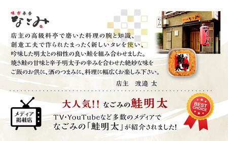 元祖オリジナル!博多の名店「なごみ」の【鮭明太150g×2】