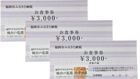 博多の名店　焼肉龍園 西中洲店　お食事券3枚 9000円分