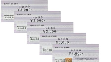 博多の名店　焼肉龍園 西中洲店　お食事券 5枚15000円分