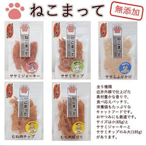福岡市内製造【ササミ、むね肉噛みごたえセット】ねこまって「よりどりセット」65g×5個＜ねこのおやつ＞