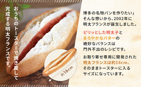 【福岡市】明太フランス9本セット | パン フルフル