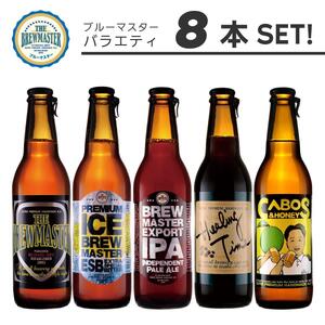 福岡市発クラフトビール　ブルーマスター　5種バラエティセット　330ml×8本