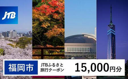 【福岡市】JTBふるさと旅行クーポン（Eメール発行）（15,000円分）