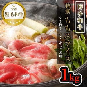 【博多和牛】黒毛和牛特選ももスライス（1kg）すき焼き・しゃぶしゃぶ用