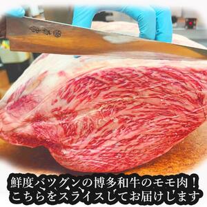 【博多和牛】黒毛和牛特選ももスライス（1kg）すき焼き・しゃぶしゃぶ用