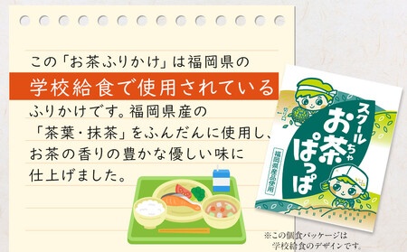 【最短3日発送】八女茶 ふりかけ 100食分(10食入×10袋) 個包装 便利 お茶 弁当 おにぎり 有明 海苔