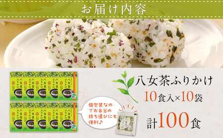 【最短3日発送】八女茶 ふりかけ 100食分(10食入×10袋) 個包装 便利 お茶 弁当 おにぎり 有明 海苔