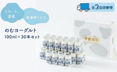 【全3回定期便】のむヨーグルト伊都物語　１００ml×３０本セット