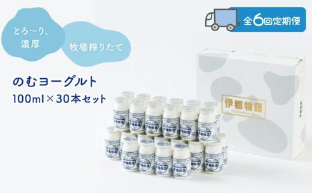 【全6回定期便】のむヨーグルト伊都物語　１００ml×３０本セット